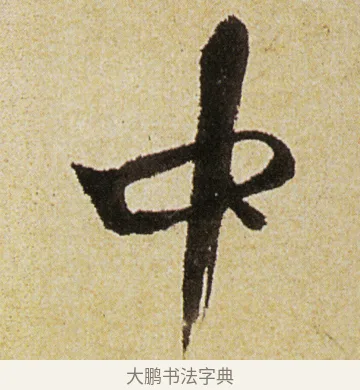 中 · 徐渭 · 行书（书体参考） · 女芙馆十咏 · 第 5 页