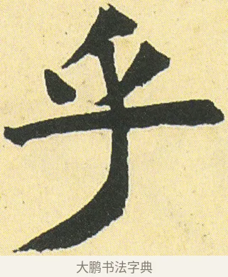 乎 · 邓石如 · 楷书（书体参考） · 四体书册之真书册 · 第 21 页