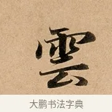 雲 · 赵孟頫 · 行书（书体参考） · 洛神赋卷 · 第 1 页