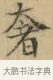 奢 · 文徵明 · 楷书（书体参考） · 小楷书文赋 · 第 1 页