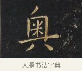 奧 · 王铎 · 行书（书体参考） · 拟山园帖·卷一·评帖札 · 第 1 页