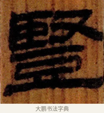 豎 · 佚名 · 简牍（书体参考） · 仓颉篇 · 第 21 页