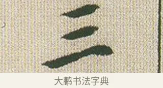 三 · 傅山 · 楷书（书体参考） · 小楷心经 · 第 1 页