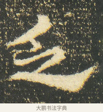 乏 · 皇象 · 章草（书体参考） · 急就章 · 第 46 页