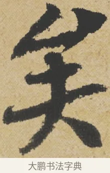 矣 · 王诜 · 行书（书体参考） · 跋孙过庭《草书千字文第五本》 · 第 1 页