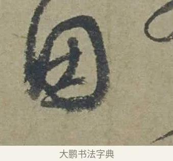 因 · 邓文原 · 行书（书体参考） · 家书帖（致贤妻县君） · 第 1 页