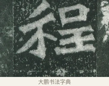 程 · 萧显庆 · 魏碑（书体参考） · 孙秋生造像记 · 第 8 页