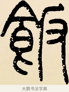飯 · 邓石如 · 篆书（书体参考） · 篆书千字文 · 第 51 页