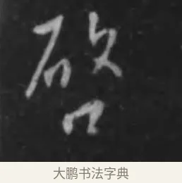 啓 · 李世民 · 行书（书体参考） · 晋祠铭 · 第 5 页
