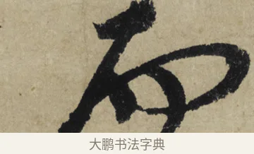 而 · 大慧宗杲 · 行草（书体参考） · 致无相居士尺牍 · 第 1 页
