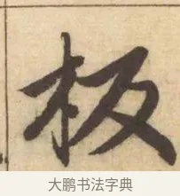 板 · 赵孟頫 · 楷书（书体参考） · 妙严寺记 · 第 2 页