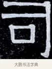 司 · 伊秉绶 · 隶书（书体参考） · 光孝寺虞仲翔祠碑 · 第 1 页