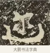 迩 · 佚名 · 楷书（书体参考） · 爨龙颜碑 · 第 53 页