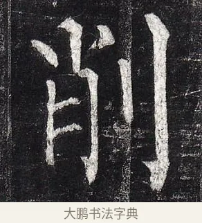削 · 柳公权 · 楷书（书体参考） · 玄秘塔碑 · 第 24 页