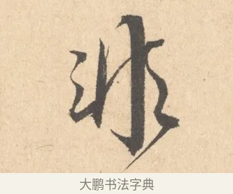 非 · 周天球 · 行书（书体参考） · 人日雪霁集虎丘作诗页 · 第 1 页