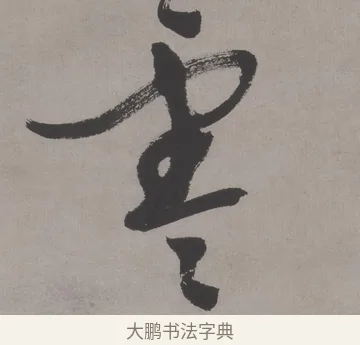零 · 文徵明 · 行书（书体参考） · 行书新秋诗轴 · 第 1 页