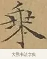 乘 · 文徵明 · 楷书（书体参考） · 离骚经 · 第 17 页