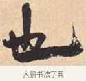 也 · 米芾 · 行书（书体参考） · 离骚经 · 第 44 页