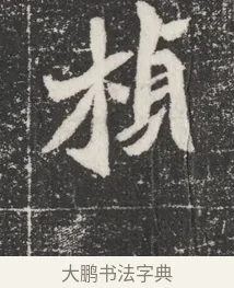 楨 · 佚名 · 魏碑（书体参考） · 北魏元桢墓志铭 · 第 1 页