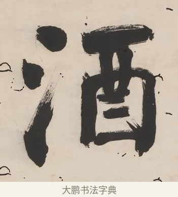 酒 · 翁同龢 · 行书（书体参考） · 行楷五言联（穷巷寡轮鞅） · 第 1 页