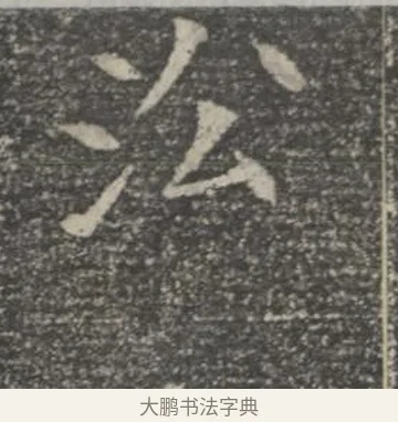 㳂 · 佚名 · 楷书（书体参考） · 苏孝慈墓志 · 第 39 页