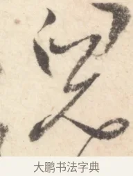 兒 · 边寿民 · 行书（书体参考） · 行书对菊诗四首册页 · 第 1 页