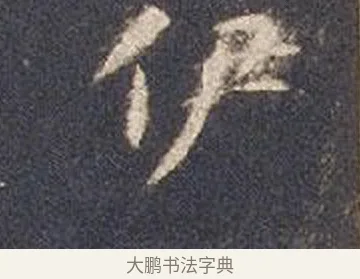 伊 · 智永 · 楷书（书体参考） · 真草千字文册 · 第 15 页
