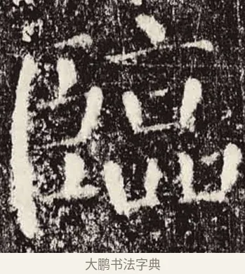 臨 · 颜真卿 · 楷书（书体参考） · 颜勤礼碑 · 第 3 页
