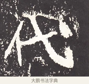 代 · 王远 · 楷书（书体参考） · 石门铭 · 第 3 页