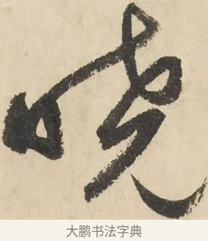 訛 · 鲜于枢 · 草书（书体参考） · 石鼓歌 · 第 3 页