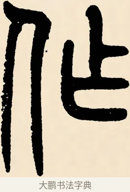 作 · 邓石如 · 篆书（书体参考） · 篆书千字文 · 第 14 页