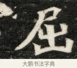 屈 · 佚名 · 魏碑（书体参考） · 北魏寇凭墓志铭 · 第 1 页