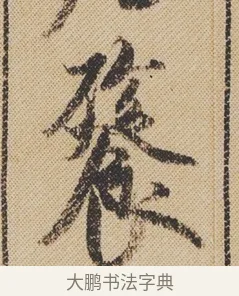 餮 · 米芾 · 行书（书体参考） · 蜀素帖 · 第 1 页