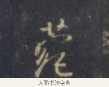 菀 · 王羲之 · 行书（书体参考） · 圣教序 · 第 15 页