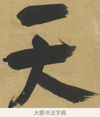 天 · 朱熹 · 楷书（书体参考） · 易系辞册 · 第 5 页
