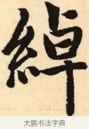 綽 · 赵孟頫 · 楷书（书体参考） · 胆巴碑 · 第 7 页