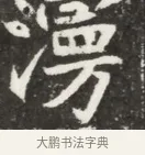 溟 · 佚名 · 魏碑（书体参考） · 北魏元钦墓志铭 · 第 1 页