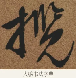 攬 · 文徵明 · 行书（书体参考） · 临兰亭叙 · 第 1 页