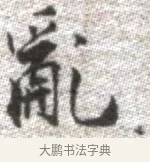 亂 · 张即之 · 楷书（书体参考） · 佛遗教经 · 第 27 页
