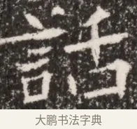 話 · 佚名 · 魏碑（书体参考） · 北魏李谋墓志铭（大魏故介休令李明府墓志） · 第 1 页