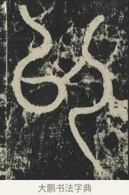 以 · 李阳冰 · 篆书（书体参考） · 三坟记 · 第 8 页