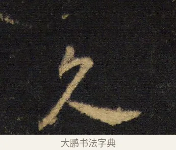 久 · 王羲之 · 行书（书体参考） · 圣教序 · 第 15 页