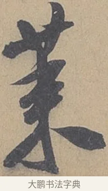 萊 · 米芾 · 行书（书体参考） · 德忱帖 · 第 1 页