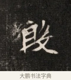 殷 · 佚名 · 魏碑（书体参考） · 北魏元恪贵华夫人王普贤墓志铭 · 第 1 页