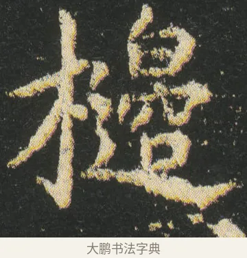 櫋 · 皇象 · 楷书（书体参考） · 急就章 · 第 24 页