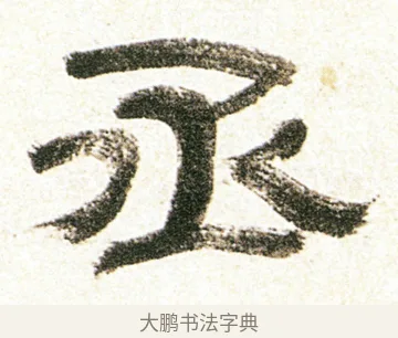 丞 · 金农 · 隶书（书体参考） · 临华山庙碑 · 第 36 页