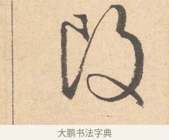 改 · 周天球 · 行书（书体参考） · 人日雪霁集虎丘作诗页 · 第 1 页