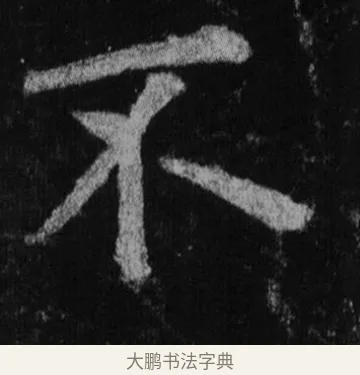 不 · 徐浩 · 楷书（书体参考） · 不空和尚碑 · 第 26 页