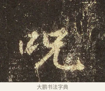 咒 · 王羲之 · 行书（书体参考） · 圣教序 · 第 37 页