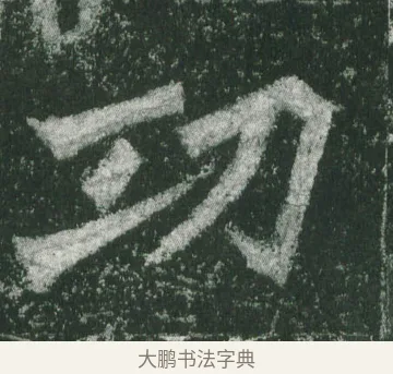功 · 萧显庆 · 魏碑（书体参考） · 孙秋生造像记 · 第 2 页